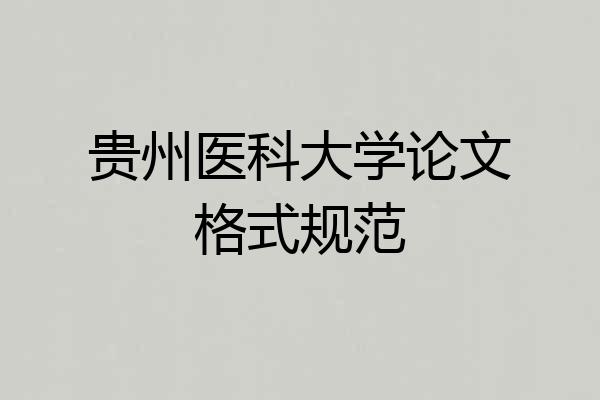贵州医科大学论文格式规范