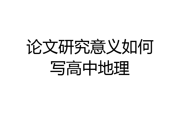 论文研究意义如何写高中地理