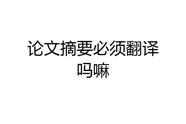 论文摘要必须翻译吗嘛