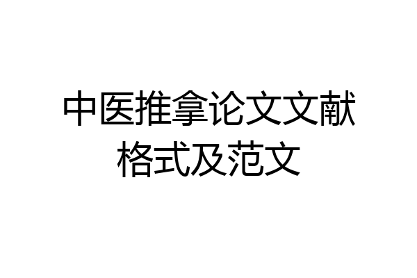 中医推拿论文文献格式及范文