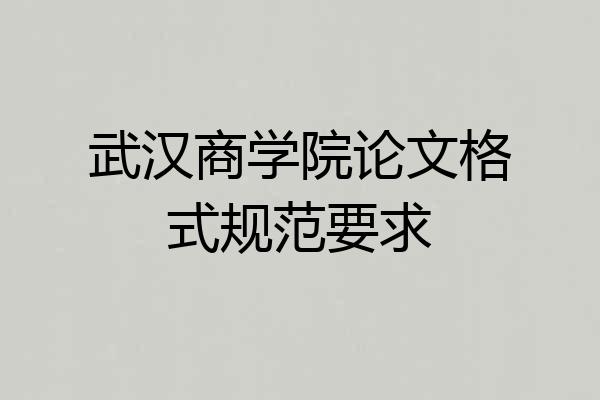 武汉商学院论文格式规范要求