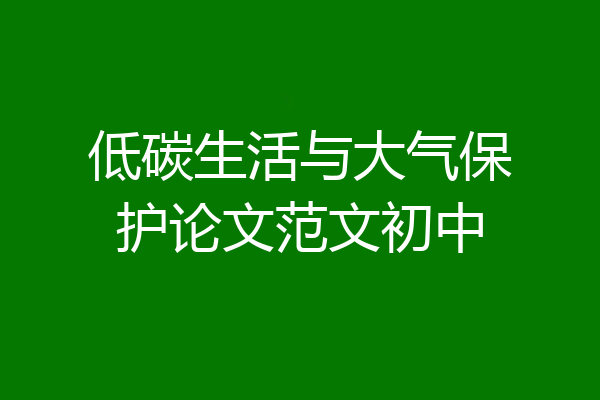 低碳生活与大气保护论文范文初中