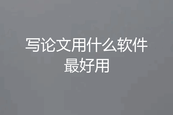 写论文用什么软件最好用