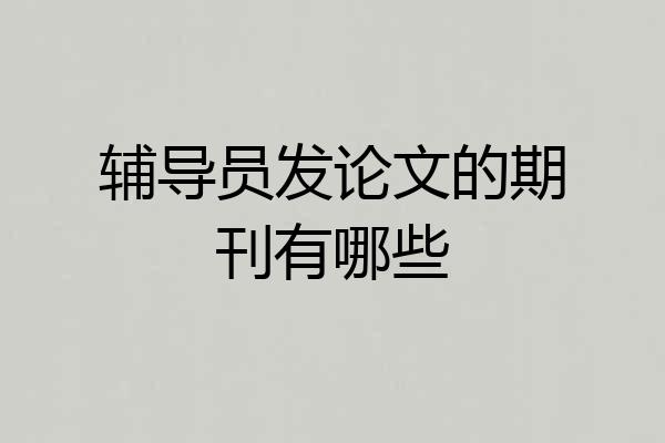 辅导员发论文的期刊有哪些