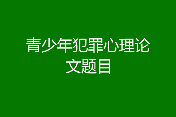 青少年犯罪心理论文题目