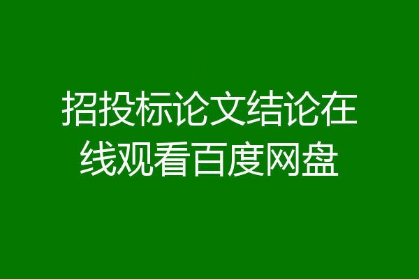 招投标论文结论在线观看百度网盘