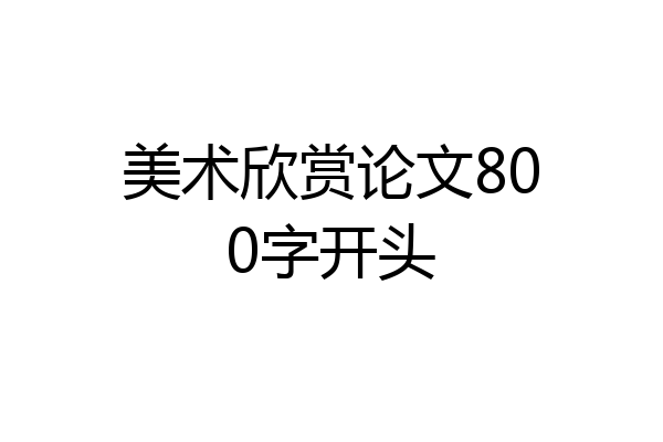 美术欣赏论文800字开头