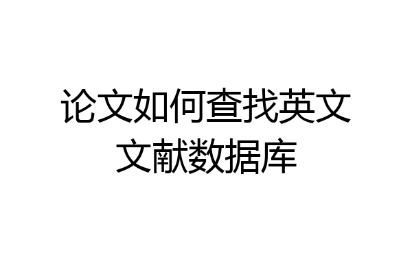 论文如何查找英文文献数据库