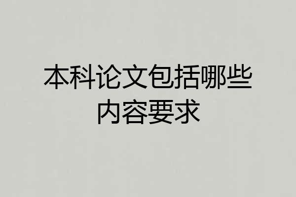 本科论文包括哪些内容要求