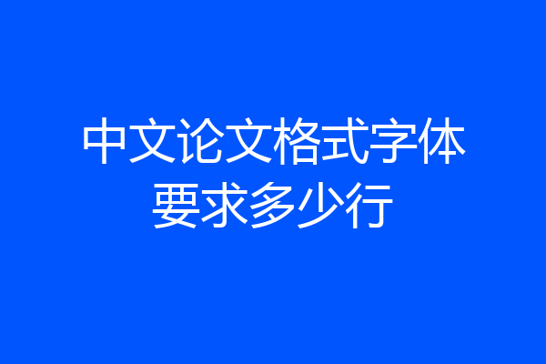 中文论文格式字体要求多少行