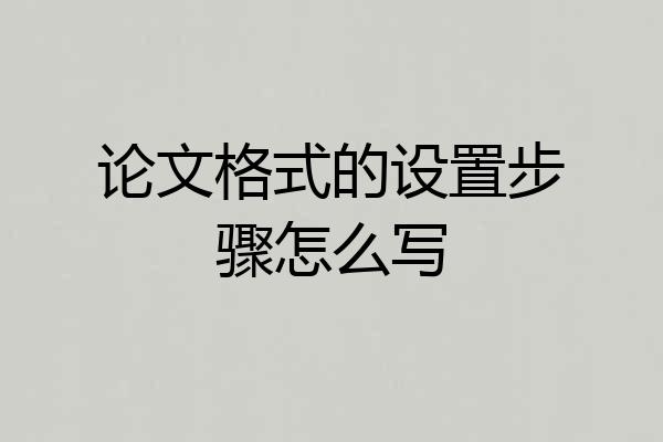 论文格式的设置步骤怎么写