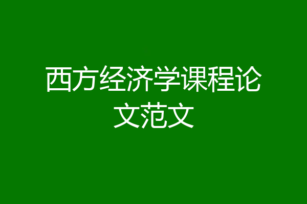西方经济学课程论文范文