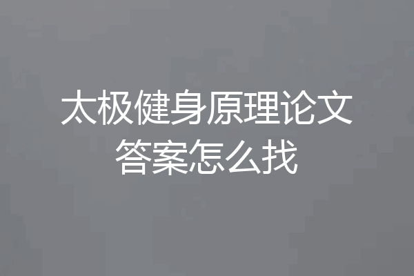 太极健身原理论文答案怎么找
