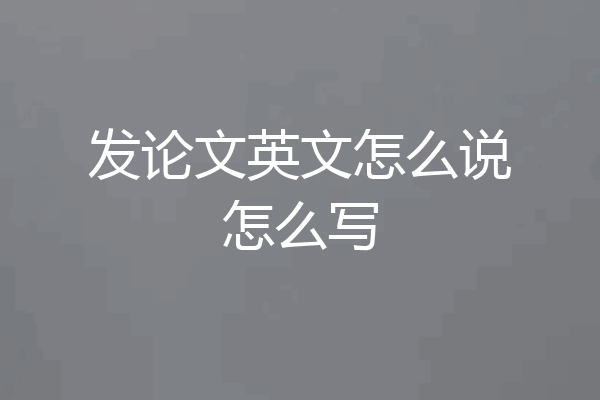 发论文英文怎么说怎么写