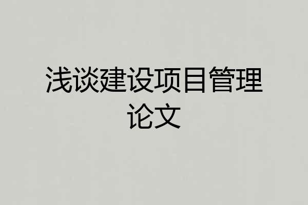 浅谈建设项目管理论文