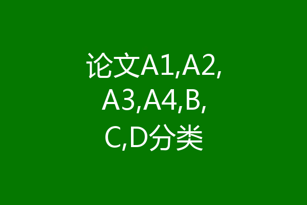 论文A1,A2,A3,A4,B,C,D分类