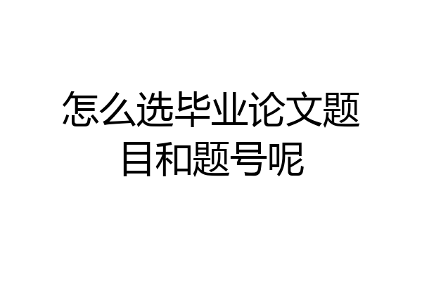 怎么选毕业论文题目和题号呢