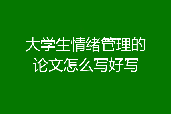 大学生情绪管理的论文怎么写好写
