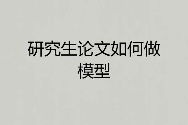 研究生论文如何做模型