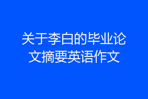 关于李白的毕业论文摘要英语作文