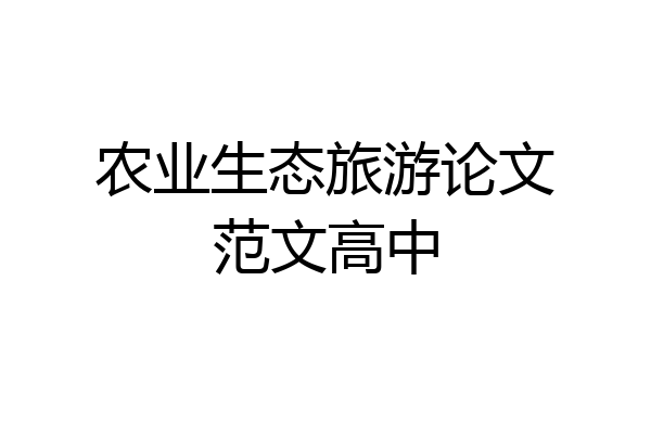 农业生态旅游论文范文高中