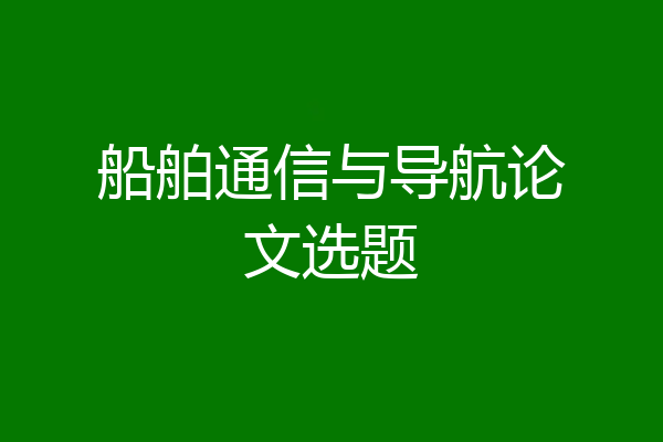 船舶通信与导航论文选题