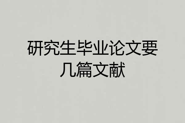 研究生毕业论文要几篇文献