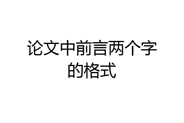 论文中前言两个字的格式