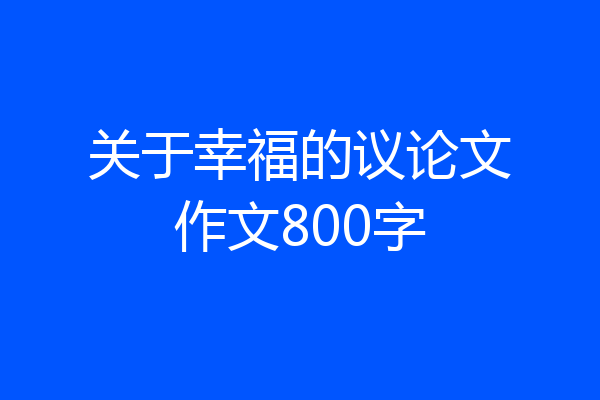 关于幸福的议论文作文800字