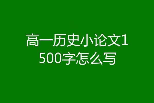 高一历史小论文1500字怎么写