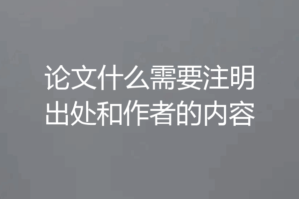 论文什么需要注明出处和作者的内容
