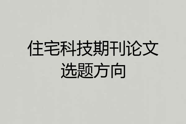 住宅科技期刊论文选题方向