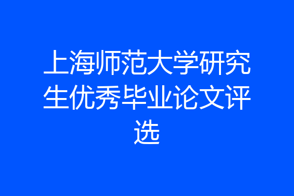 上海师范大学研究生优秀毕业论文评选