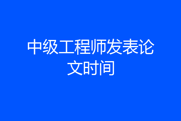 中级工程师发表论文时间