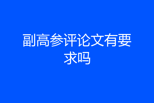 副高参评论文有要求吗