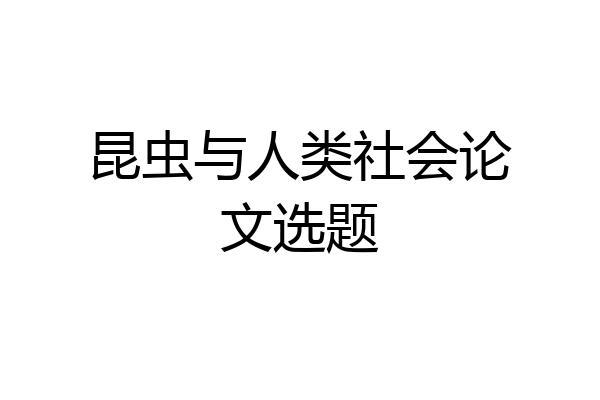 昆虫与人类社会论文选题