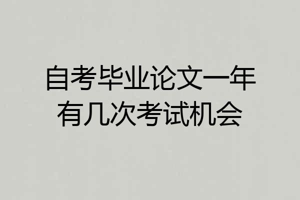 自考毕业论文一年有几次考试机会