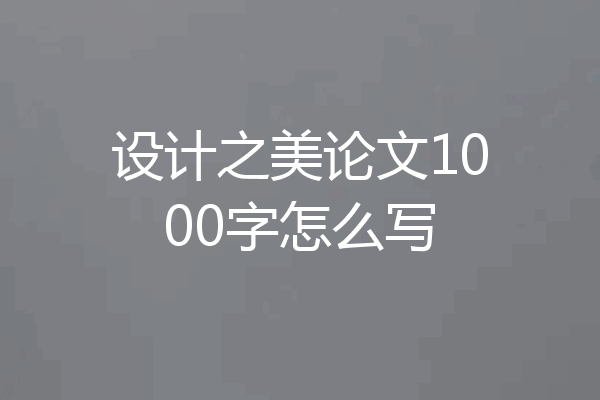 设计之美论文1000字怎么写