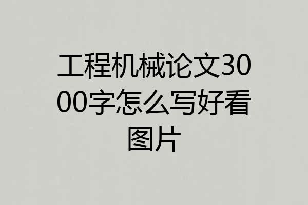 工程机械论文3000字怎么写好看图片
