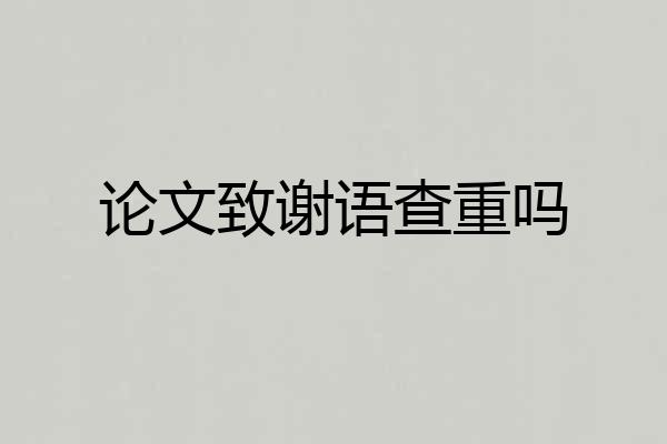 论文致谢语查重吗