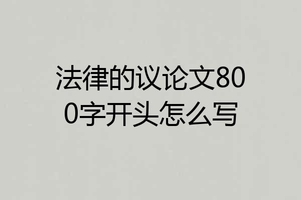 法律的议论文800字开头怎么写