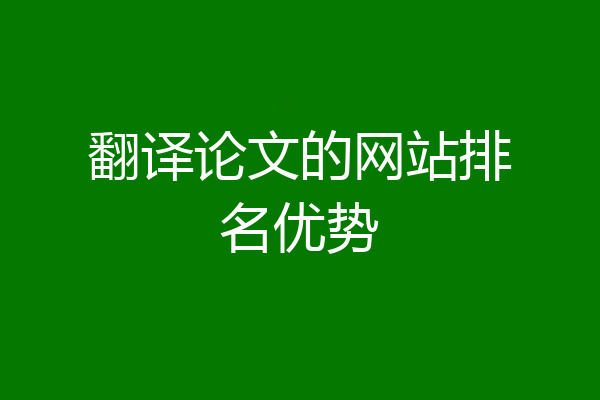 翻译论文的网站排名优势
