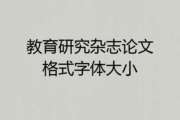 教育研究杂志论文格式字体大小