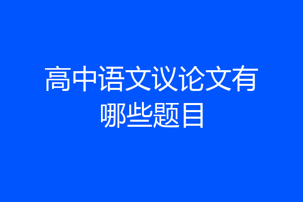 高中语文议论文有哪些题目