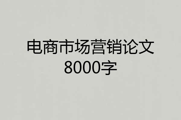电商市场营销论文8000字