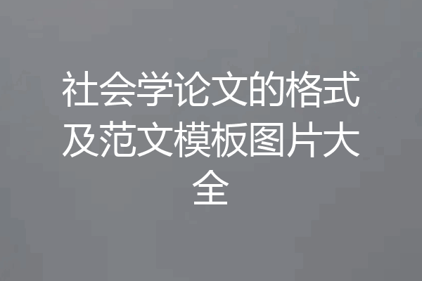 社会学论文的格式及范文模板图片大全