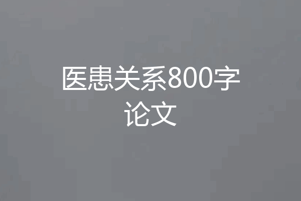 医患关系800字论文
