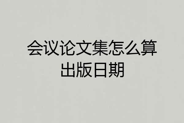 会议论文集怎么算出版日期
