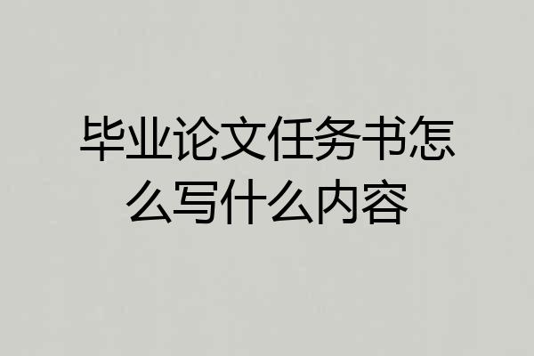毕业论文任务书怎么写什么内容