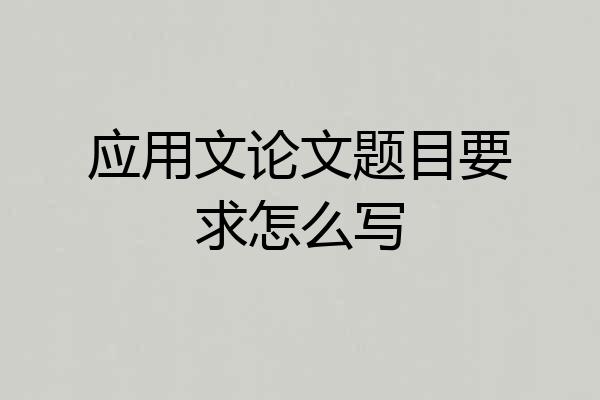 应用文论文题目要求怎么写